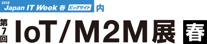 第7回 IoT/M2M展【春】ロゴ