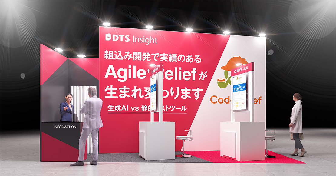 DTSインサイトブース