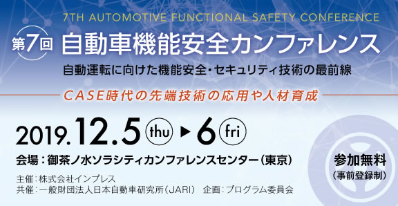 第7回 自動車機能安全カンファレンス