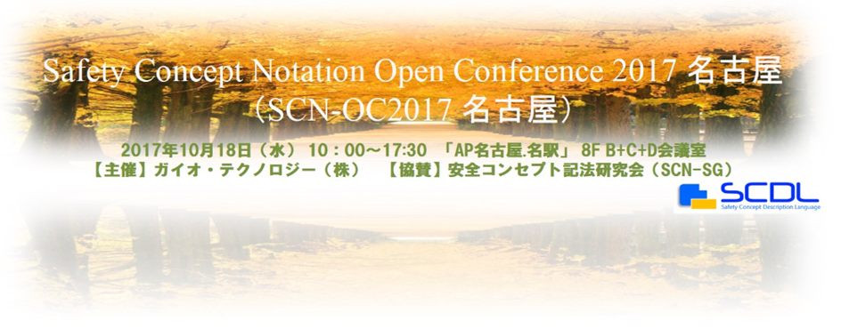 SCN-SG（SCN-OC 2017）（名古屋）