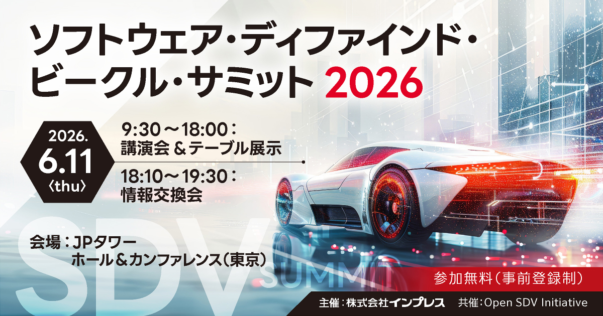 ソフトウェア・ディファインド・ビークル・サミット 2026