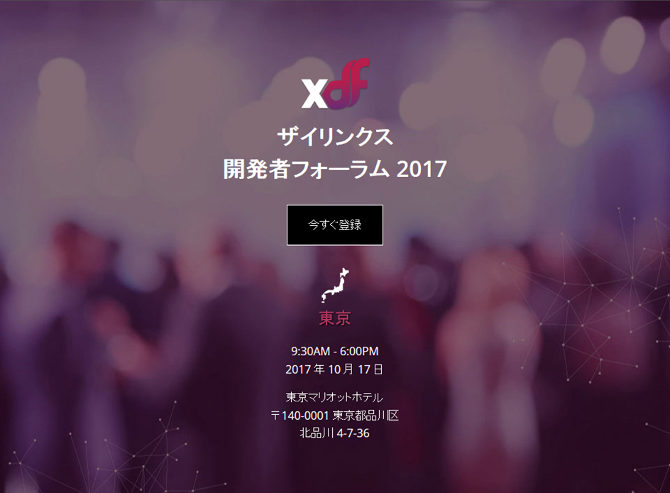 ザイリンクス 開発者フォーラム 2017