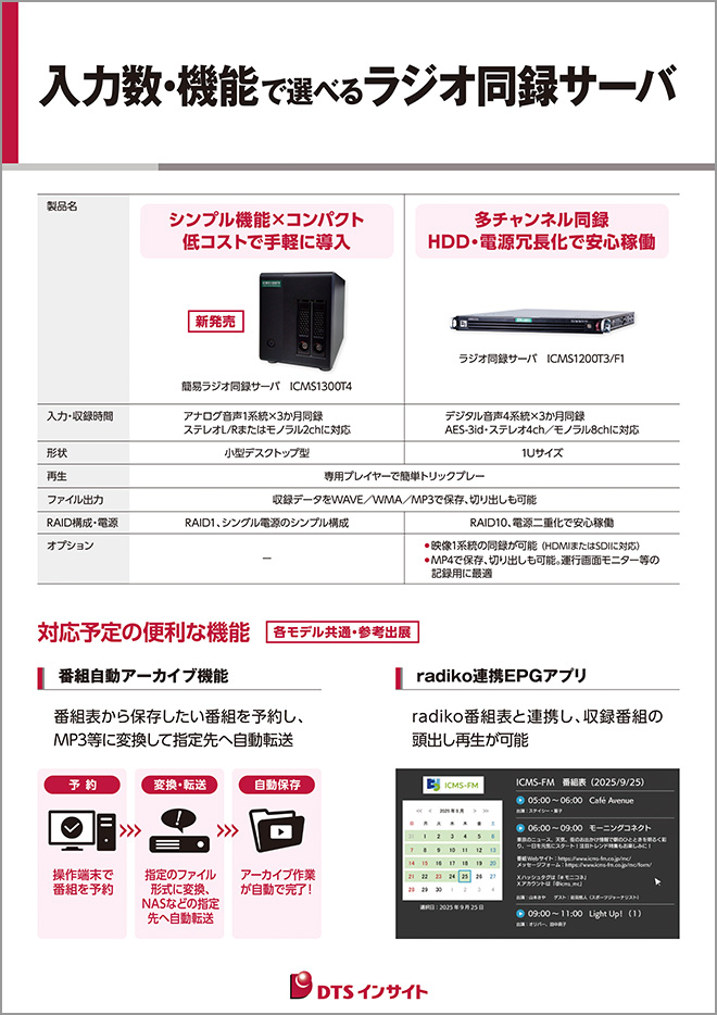 ラジオ局向け法定同録サーバパネル