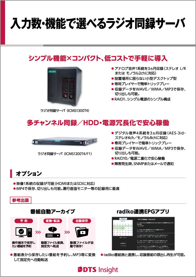 入力数・機能で選べるラジオ同録サーバパネル