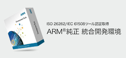 IS026262/IEC61508ツール認証取得