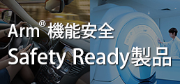 Arm機能安全「Safety Ready」