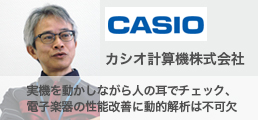 カシオ計算機株式会社様