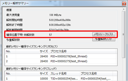メモリ解析を実行