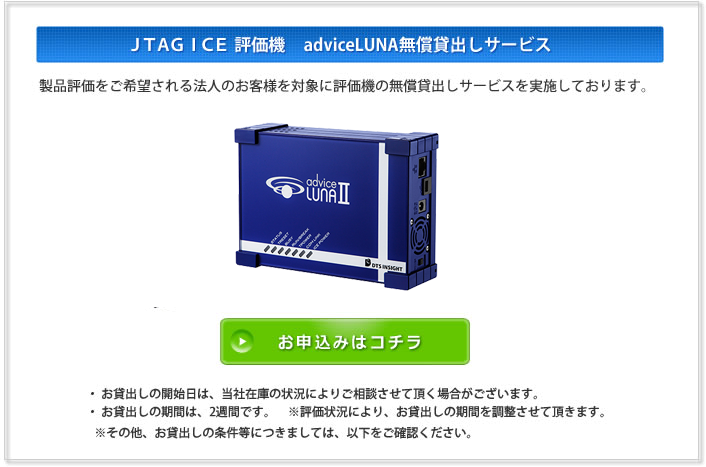 JTAGICE評価機 adviceLUNA無償貸出しサービス