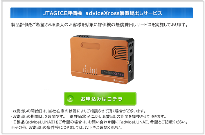 JTAGICE評価機 adviceLUNA無償貸出しサービス