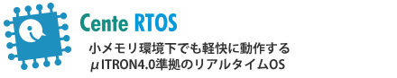 小メモリ環境下でも軽快に動作するμITRON4.0準拠のリアルタイムOS