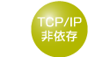 TCP/IP非依存