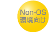 Non-OS環境向け