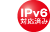 IPv6対応済