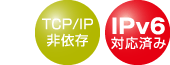 TCP/IP非依存・IPv6対応済み