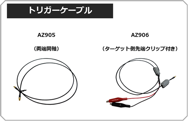 トリガーケーブル