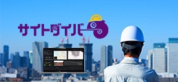サイトダイバー