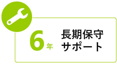 6年 長期サポート