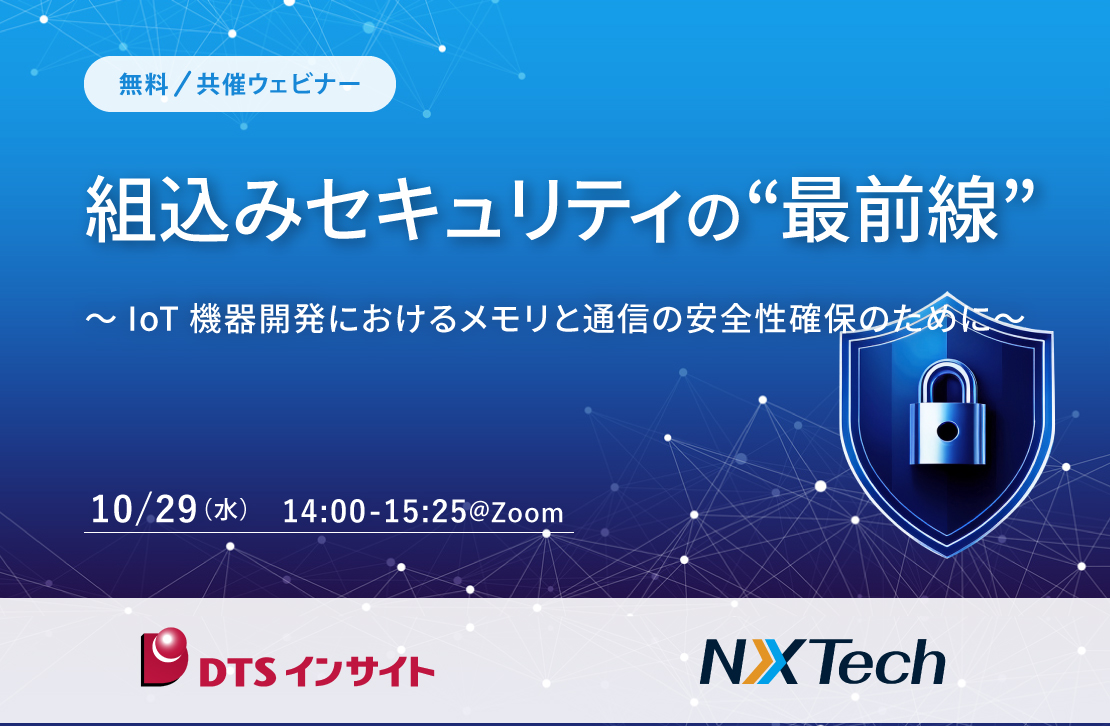 【共催ウェビナー】組込みセキュリティの“最前線”
