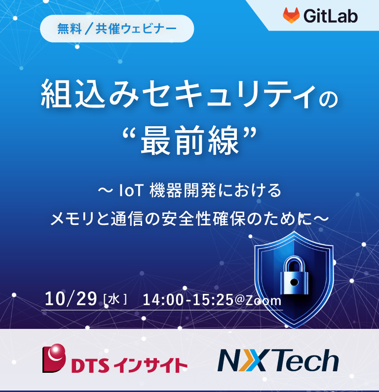 【共催ウェビナー】組込みセキュリティの“最前線”