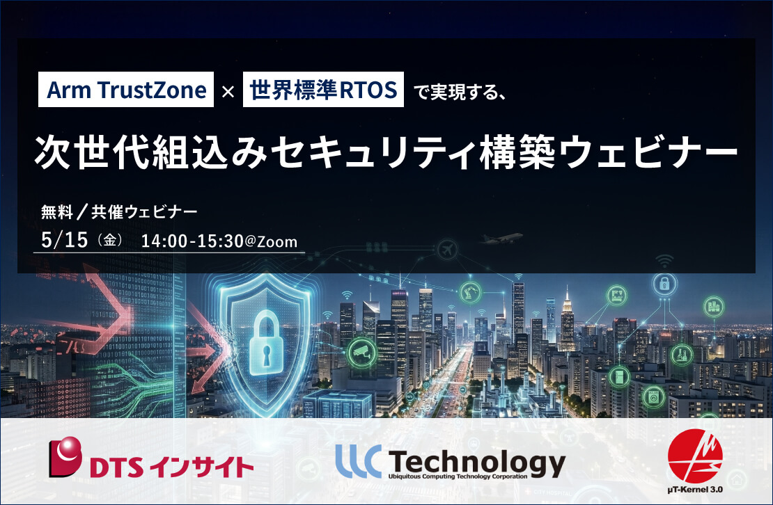 【共催】Arm TrustZone ×世界標準RTOSで実現する、次世代組込みセキュリティ構築ウェビナー