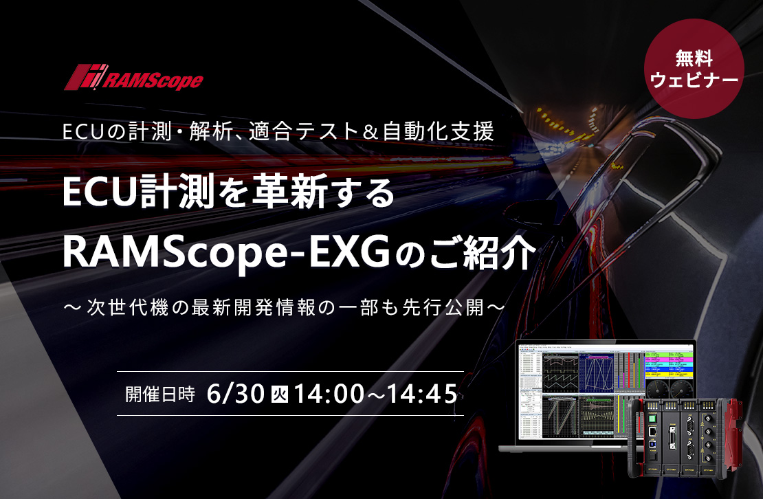 ECU計測を革新するRAMScope-EXGのご紹介　～次世代機の最新開発情報の一部も先行公開～