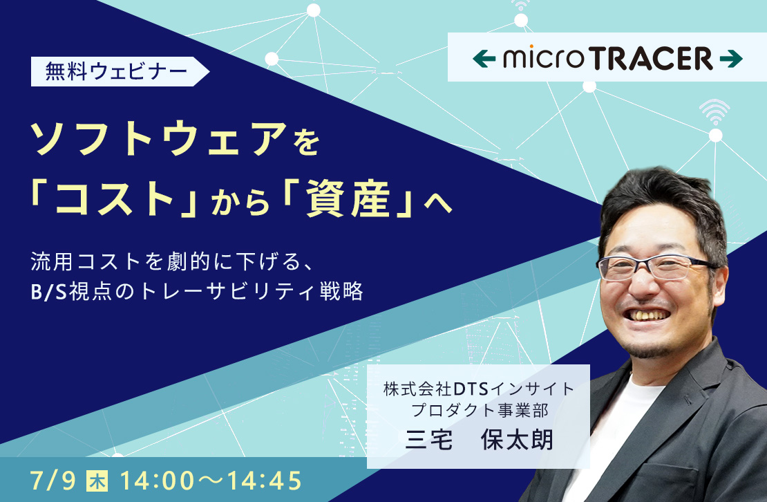 ソフトウェアを「コスト」から「資産」へ　〜流用コストを劇的に下げる、B/S視点のトレーサビリティ戦略〜