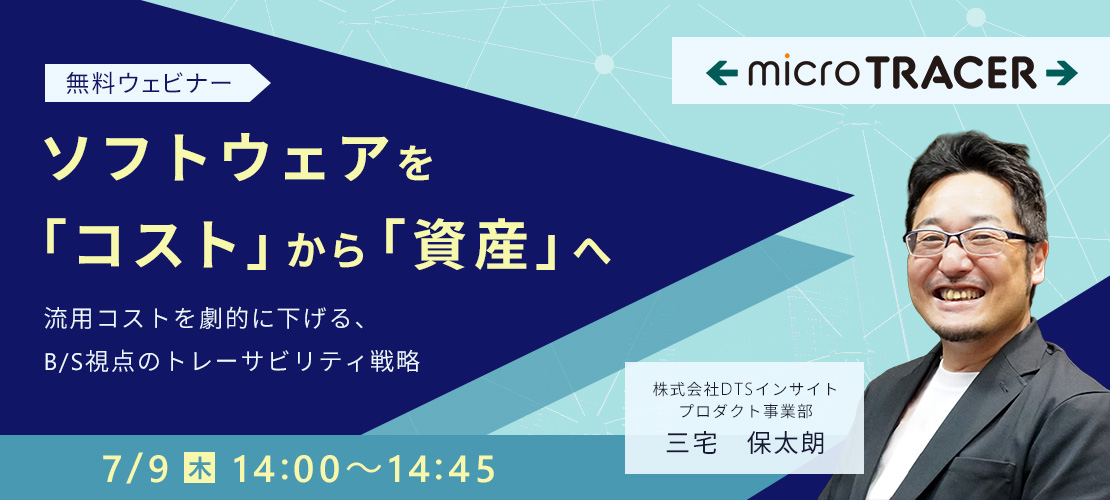 〜流用コストを劇的に下げる、B/S視点のトレーサビリティ戦略〜