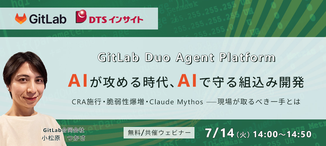 【共催】GitLab Duo Agent Platform - AIが攻める時代、AIで守る組込み開発
～CRA施行・脆弱性爆増・Claude Mythos——現場が取るべき一手とは～
