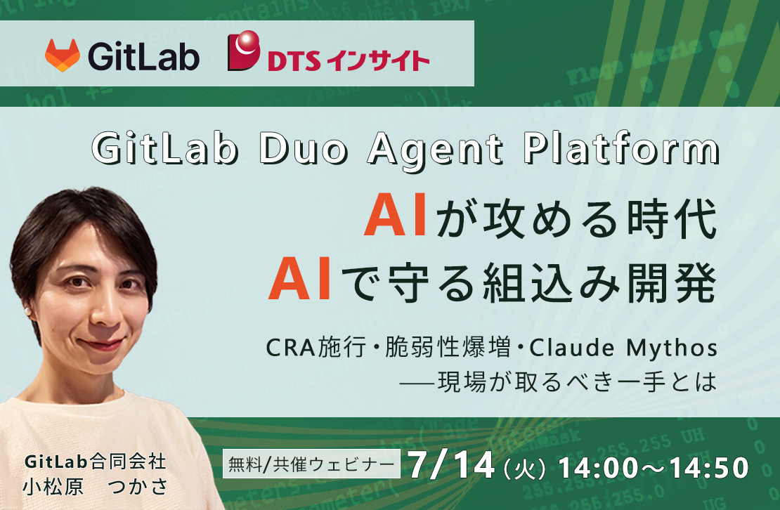 【共催】GitLab Duo Agent Platform - AIが攻める時代、AIで守る組込み開発 ～CRA施行・脆弱性爆増・Claude Mythos——現場が取るべき一手とは～