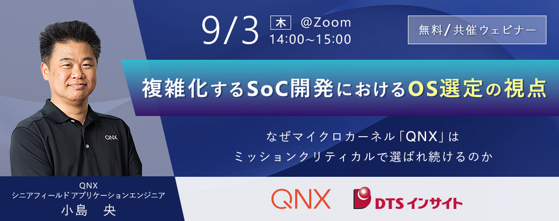 【共催】複雑化するSoC開発におけるOS選定の視点 ～なぜマイクロカーネル「QNX」はミッションクリティカルで選ばれ続けるのか～