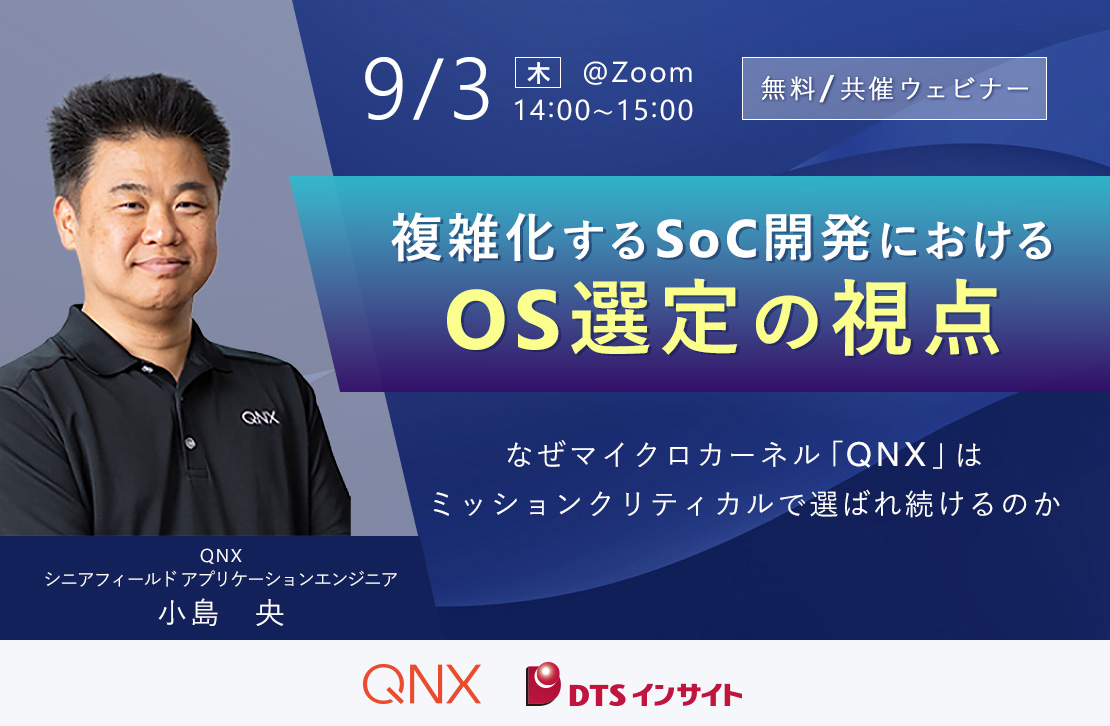 複雑化するSoC開発におけるOS選定の視点 ～なぜマイクロカーネル「QNX」はミッションクリティカルで選ばれ続けるのか～