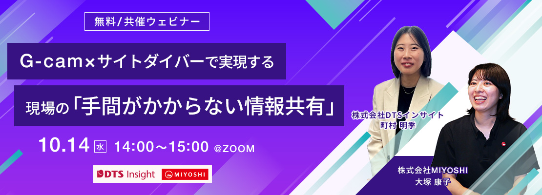 【共催】G-cam×サイトダイバーで実現する現場の「手間がかからない情報共有」
