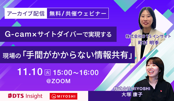 【共催】G-cam×サイトダイバーで実現する現場の「手間がかからない情報共有」