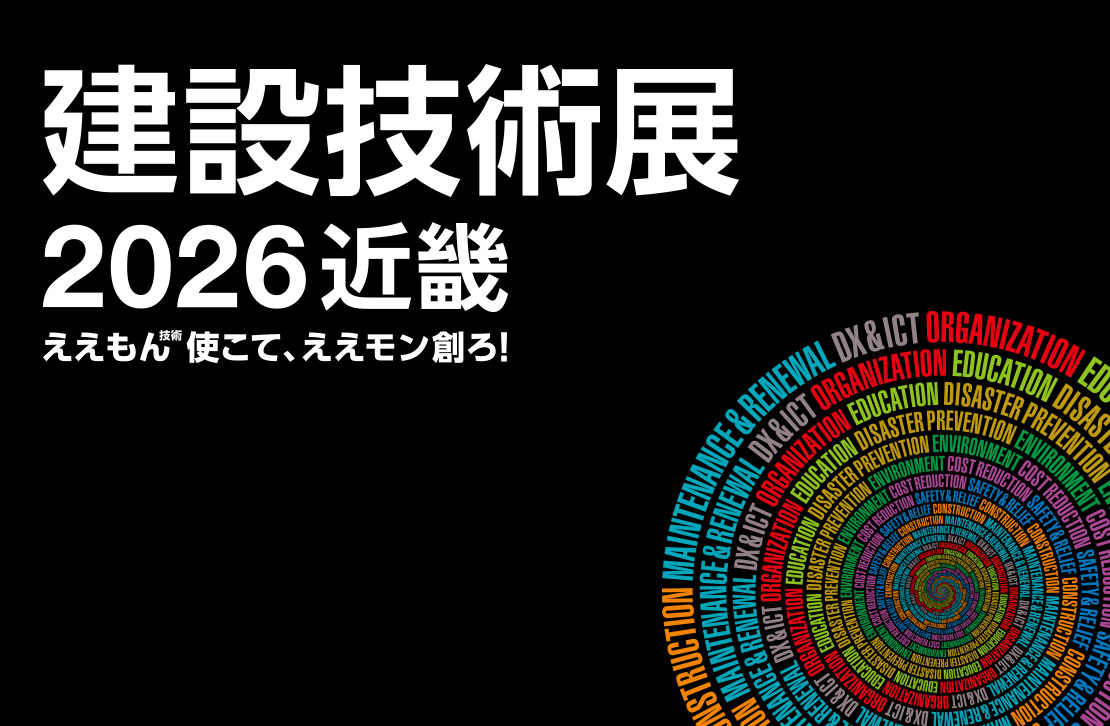 建設技術展2026近畿