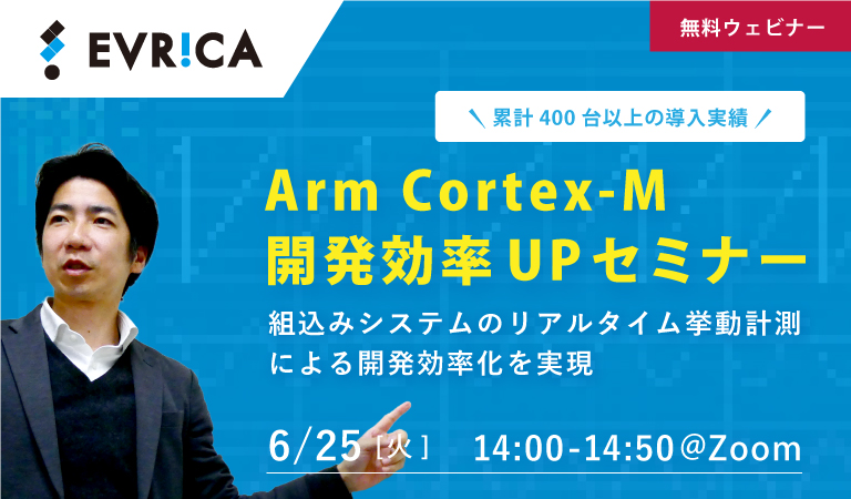 【ウェビナー】Arm Cortex-M　開発効率UPセミナー