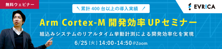 【ウェビナー】Arm Cortex-M　開発効率UPセミナー