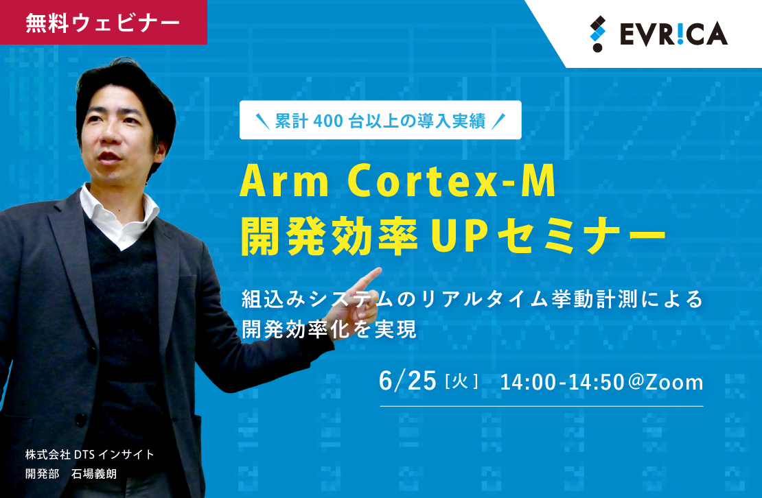 【ウェビナー】Arm Cortex-M 開発効率UPセミナー