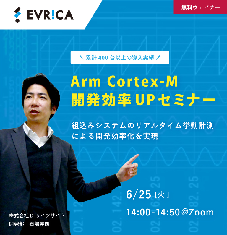 【ウェビナー】Arm Cortex-M 開発効率UPセミナー