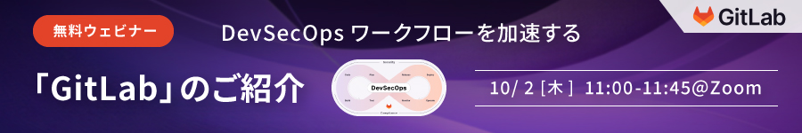 【ウェビナー】DevSecOpsワークフローを加速する「GitLab」のご紹介