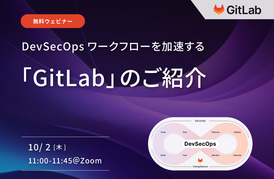 【ウェビナー】DevSecOpsワークフローを加速する「GitLab」のご紹介