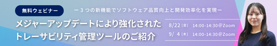 【ウェビナー】メジャーアップデートにより強化されたトレーサビリティ管理ツールのご紹介
