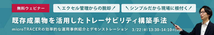 【ウェビナー】既存成果物を活用したトレーサビリティ構築手法