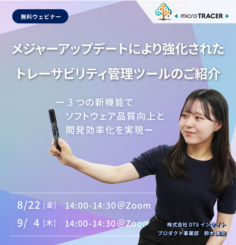 【ウェビナー】メジャーアップデートにより強化されたトレーサビリティ管理ツールのご紹介