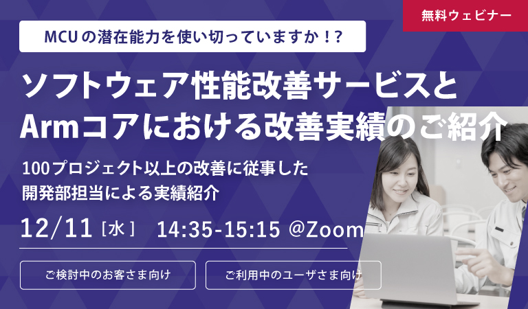 ソフトウェア性能改善サービスとArmコアにおける改善実績のご紹介セミナー