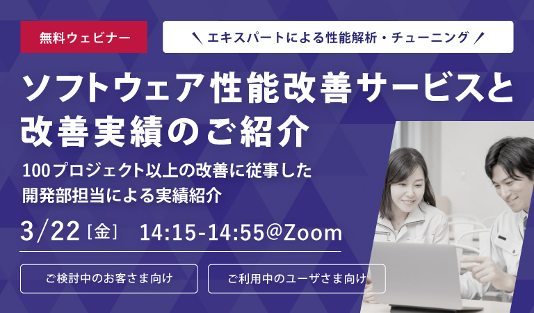 【ウェビナー】ソフトウェア性能改善サービスと改善実績のご紹介