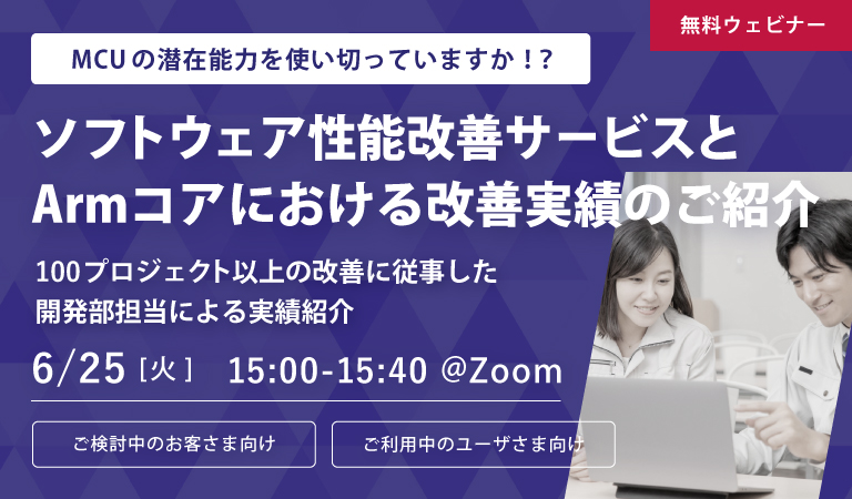 【ウェビナー】ソフトウェア性能改善サービスとArmコアにおける改善実績のご紹介