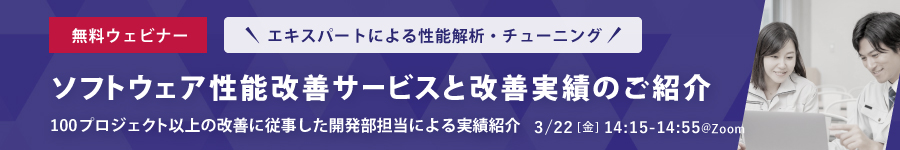 【ウェビナー】ソフトウェア性能改善サービスと改善実績のご紹介