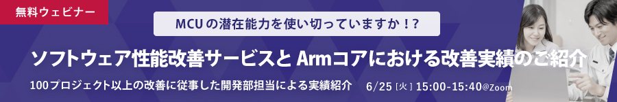 【ウェビナー】ソフトウェア性能改善サービスとArmコアにおける改善実績のご紹介