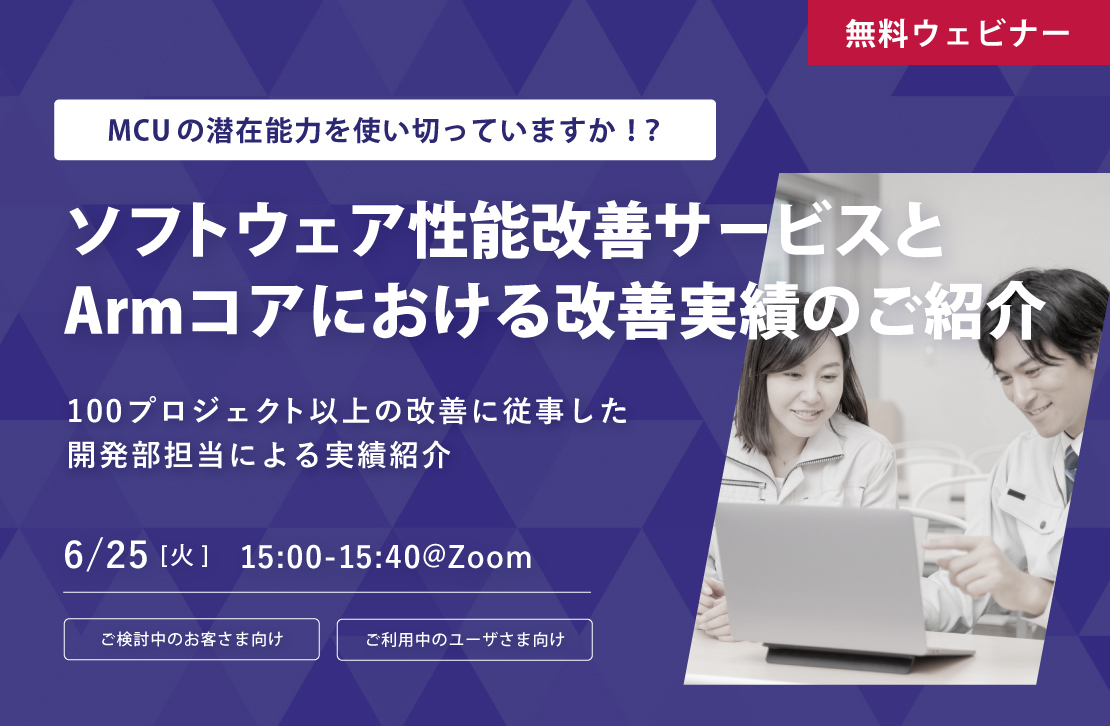 【ウェビナー】ソフトウェア性能改善サービスとArmコアにおける改善実績のご紹介